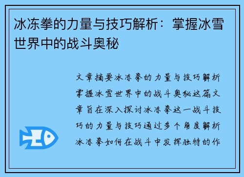 冰冻拳的力量与技巧解析：掌握冰雪世界中的战斗奥秘