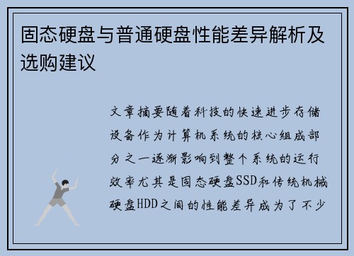 固态硬盘与普通硬盘性能差异解析及选购建议