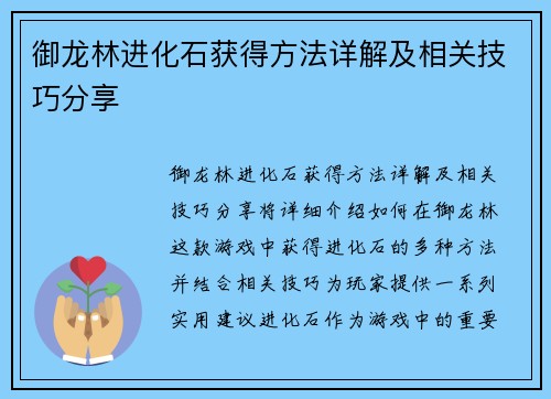 御龙林进化石获得方法详解及相关技巧分享