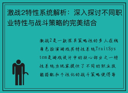 激战2特性系统解析：深入探讨不同职业特性与战斗策略的完美结合