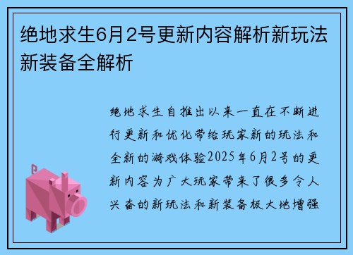 绝地求生6月2号更新内容解析新玩法新装备全解析