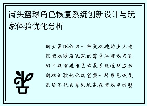 街头篮球角色恢复系统创新设计与玩家体验优化分析