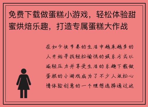 免费下载做蛋糕小游戏，轻松体验甜蜜烘焙乐趣，打造专属蛋糕大作战