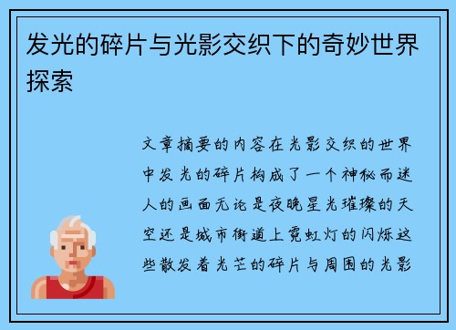 发光的碎片与光影交织下的奇妙世界探索