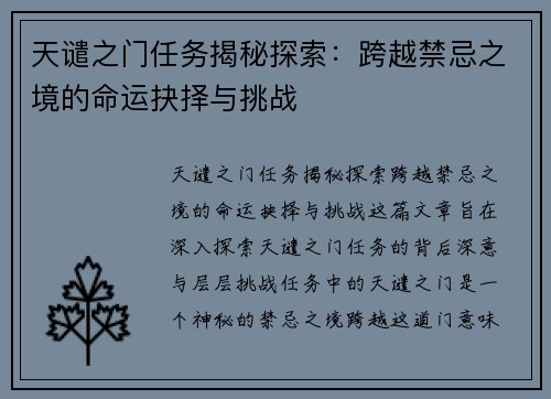 天谴之门任务揭秘探索：跨越禁忌之境的命运抉择与挑战