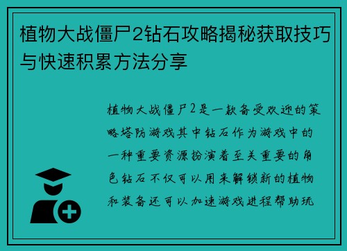 植物大战僵尸2钻石攻略揭秘获取技巧与快速积累方法分享 植物大战僵尸2钻石攻略揭秘获取技巧与快速积累方法分享