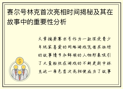 赛尔号林克首次亮相时间揭秘及其在故事中的重要性分析 赛尔号林克首次亮相时间揭秘及其在故事中的重要性分析