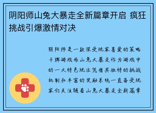 阴阳师山兔大暴走全新篇章开启 疯狂挑战引爆激情对决 阴阳师山兔大暴走全新篇章开启 疯狂挑战引爆激情对决