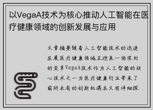 以VegaA技术为核心推动人工智能在医疗健康领域的创新发展与应用 以VegaA技术为核心推动人工智能在医疗健康领域的创新发展与应用