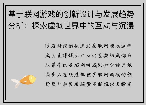基于联网游戏的创新设计与发展趋势分析：探索虚拟世界中的互动与沉浸体验