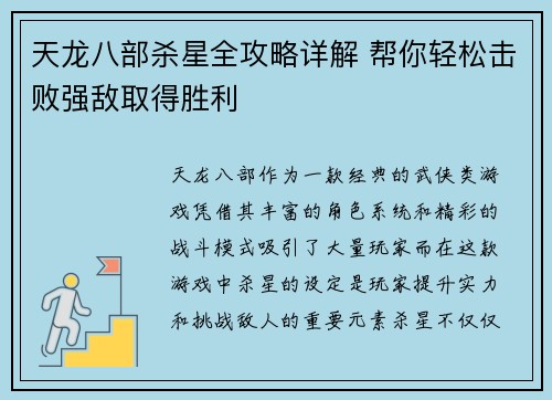天龙八部杀星全攻略详解 帮你轻松击败强敌取得胜利