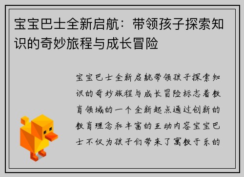 宝宝巴士全新启航:带领孩子探索知识的奇妙旅程与成长冒险 宝宝巴士全新启航:带领孩子探索知识的奇妙旅程与成长冒险