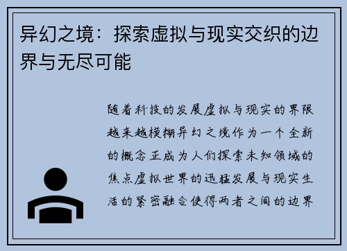异幻之境：探索虚拟与现实交织的边界与无尽可能
