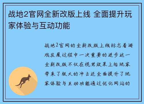 战地2官网全新改版上线 全面提升玩家体验与互动功能