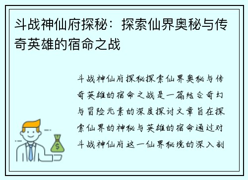 斗战神仙府探秘：探索仙界奥秘与传奇英雄的宿命之战