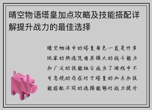 晴空物语塔皇加点攻略及技能搭配详解提升战力的最佳选择 晴空物语塔皇加点攻略及技能搭配详解提升战力的最佳选择