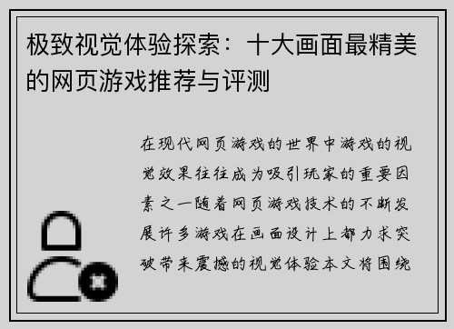 极致视觉体验探索：十大画面最精美的网页游戏推荐与评测