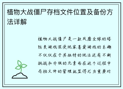 植物大战僵尸存档文件位置及备份方法详解 植物大战僵尸存档文件位置及备份方法详解