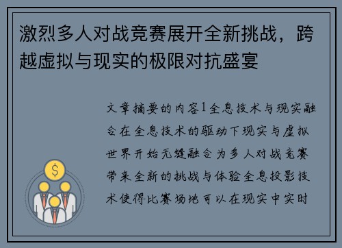 激烈多人对战竞赛展开全新挑战,跨越虚拟与现实的极限对抗盛宴 激烈多人对战竞赛展开全新挑战,跨越虚拟与现实的极限对抗盛宴