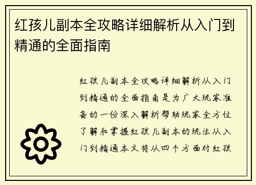 红孩儿副本全攻略详细解析从入门到精通的全面指南 红孩儿副本全攻略详细解析从入门到精通的全面指南