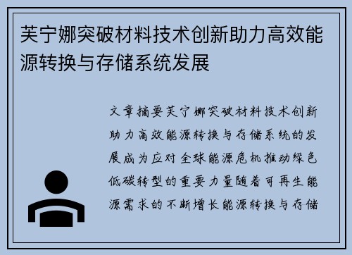 芙宁娜突破材料技术创新助力高效能源转换与存储系统发展
