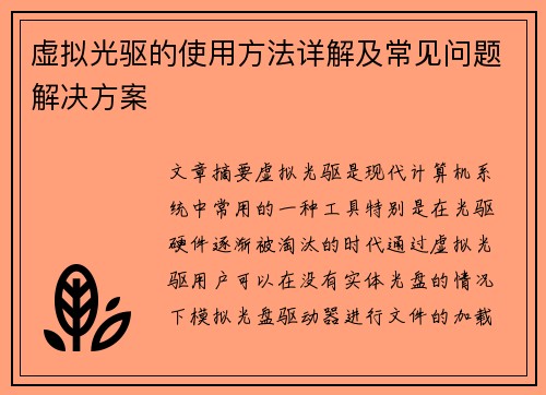 虚拟光驱的使用方法详解及常见问题解决方案 虚拟光驱的使用方法详解及常见问题解决方案