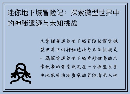 迷你地下城冒险记:探索微型世界中的神秘遗迹与未知挑战 迷你地下城冒险记:探索微型世界中的神秘遗迹与未知挑战