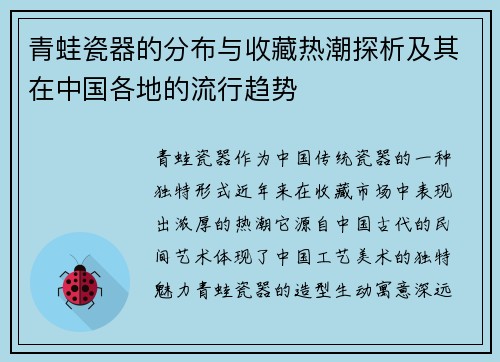 青蛙瓷器的分布与收藏热潮探析及其在中国各地的流行趋势 青蛙瓷器的分布与收藏热潮探析及其在中国各地的流行趋势