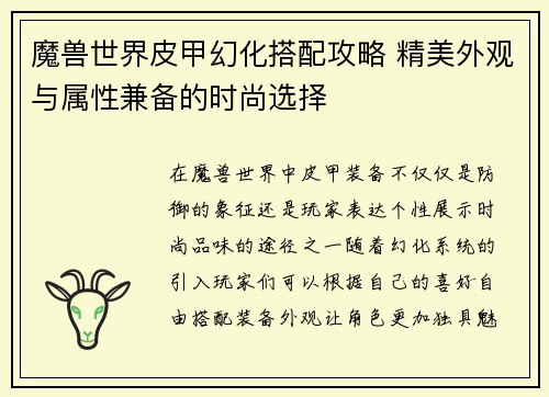 魔兽世界皮甲幻化搭配攻略 精美外观与属性兼备的时尚选择 魔兽世界皮甲幻化搭配攻略 精美外观与属性兼备的时尚选择