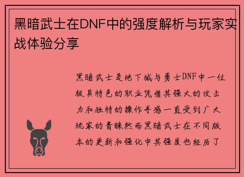黑暗武士在DNF中的强度解析与玩家实战体验分享 黑暗武士在DNF中的强度解析与玩家实战体验分享