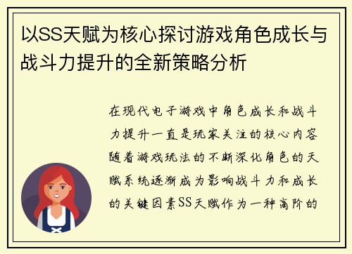 以SS天赋为核心探讨游戏角色成长与战斗力提升的全新策略分析 以SS天赋为核心探讨游戏角色成长与战斗力提升的全新策略分析