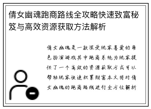 倩女幽魂跑商路线全攻略快速致富秘笈与高效资源获取方法解析 倩女幽魂跑商路线全攻略快速致富秘笈与高效资源获取方法解析