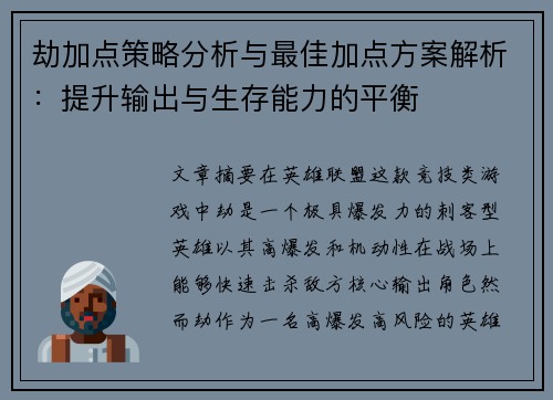 劫加点策略分析与最佳加点方案解析:提升输出与生存能力的平衡 劫加点策略分析与最佳加点方案解析:提升输出与生存能力的平衡