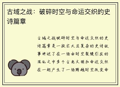 古域之战：破碎时空与命运交织的史诗篇章