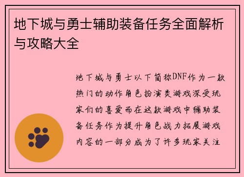 地下城与勇士辅助装备任务全面解析与攻略大全 地下城与勇士辅助装备任务全面解析与攻略大全