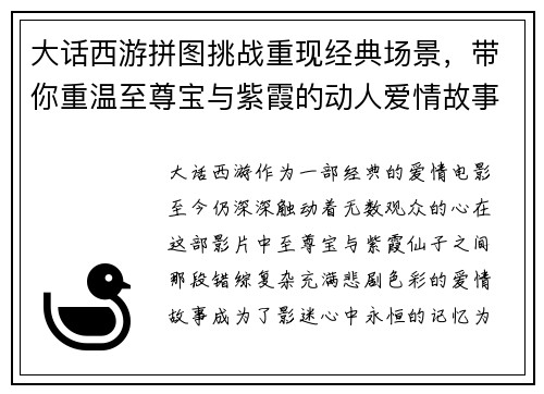 大话西游拼图挑战重现经典场景，带你重温至尊宝与紫霞的动人爱情故事