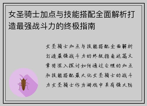 女圣骑士加点与技能搭配全面解析打造最强战斗力的终极指南 女圣骑士加点与技能搭配全面解析打造最强战斗力的终极指南