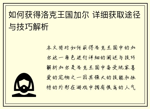如何获得洛克王国加尔 详细获取途径与技巧解析