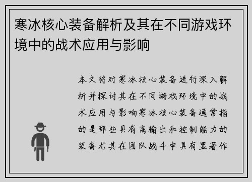 寒冰核心装备解析及其在不同游戏环境中的战术应用与影响 寒冰核心装备解析及其在不同游戏环境中的战术应用与影响