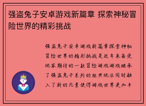 强盗兔子安卓游戏新篇章 探索神秘冒险世界的精彩挑战